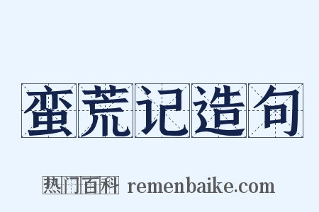 蛮荒记造句是什么意思的图片